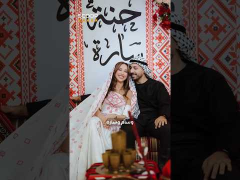 المشاهير اللي راح يحضروا عرس وسام وسارة