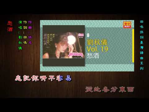 刘秋仪=  愁酒（田鸣词--吴晋淮曲）