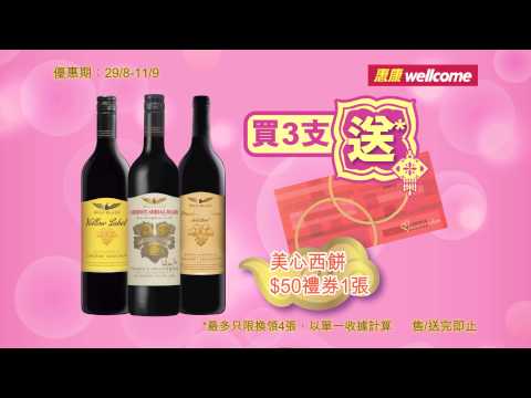 惠康2014中秋廣告 -- 餐酒篇