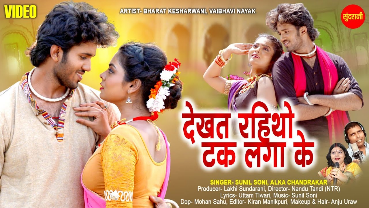 Dekhat Rahitho Tak Laga Ke - देखत रहिथो टक लगा के | Sunil Soni, Alka Chandrakar | CG Video 2025