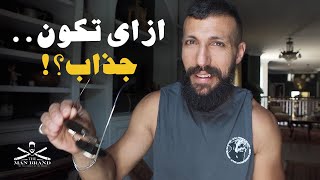 ازاي تكون رجل جذاب