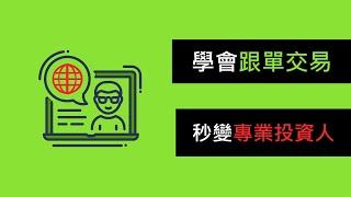 學會跟單交易秒變專業投資人