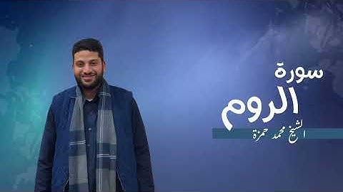 30- سورة الروم | مصحف رمضان 1446 للشيخ محمد حمزة