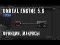 ФУНКЦИИ, МАКРОСЫ в Unreal Engine 5.6