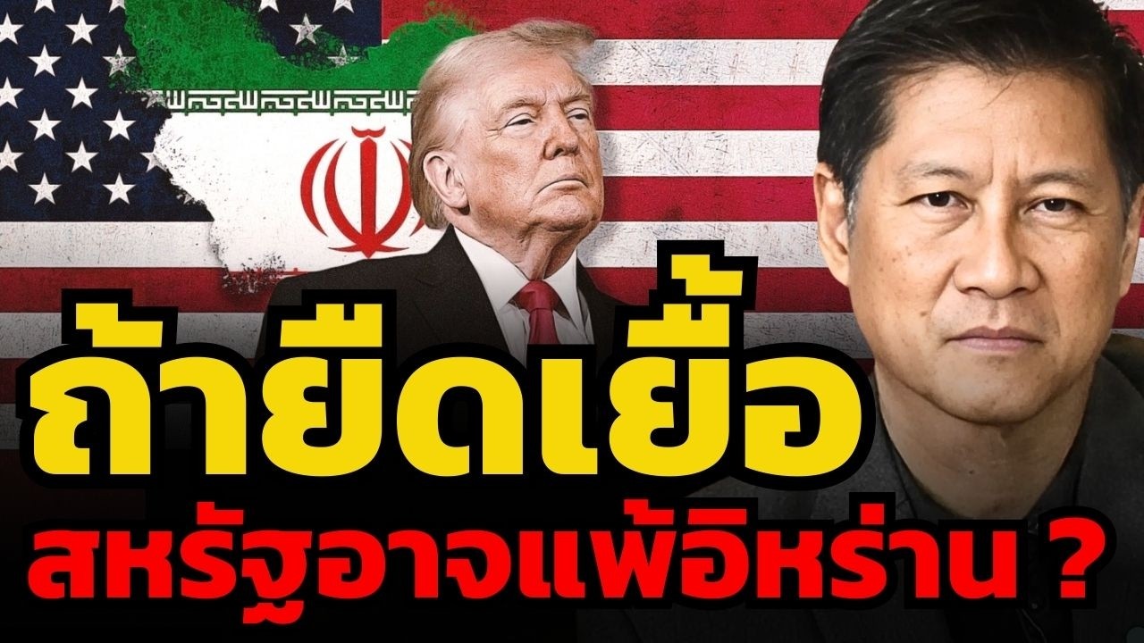 สหรัฐต้องเล่นเกมเร็ว ! ถ้าสงครามยืดเยื้อ อิหร่านจะเป็นฝ่ายได้เปรียบแน่ ? (พล.ท.ภราดร พัฒนถาบุตร)