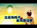 台灣史！不能只有我看到 | Ep.6 大航海時代的台灣原住民