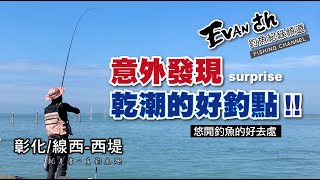 【 彰化 /  線西西堤 】意外找到乾潮的好釣點 !!  就是要一直釣魚趣