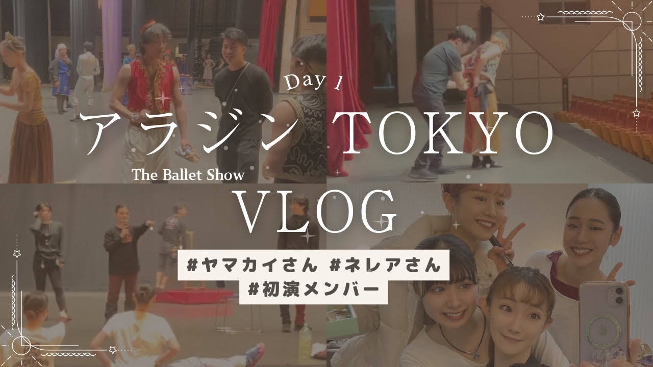 ヤマカイ＆ネレアさん アラジン東京公演 Day 1 vlog | ゆるっと編