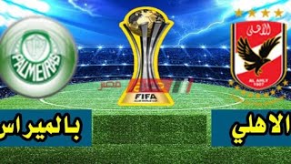 بث مباشر مباراة الأهلي المصري  وبالميراس - كأس العالم للأندية قطر 2021