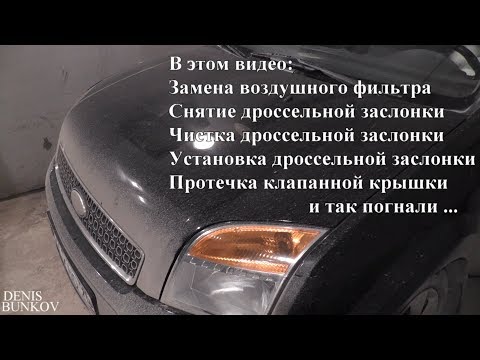 Замена воздушного фильтра Форд Фьюжн | Чистка дроссельной заслонки Форд Фьюжн