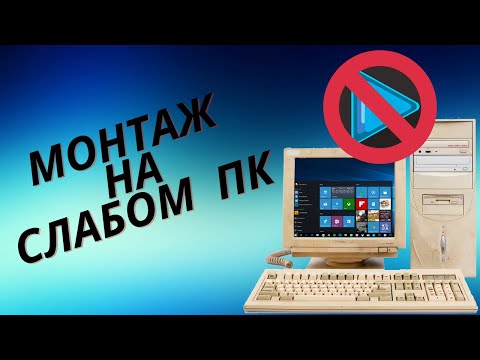 Монтаж видео на компьютере бесплатно на слабом пк (всем доступно)