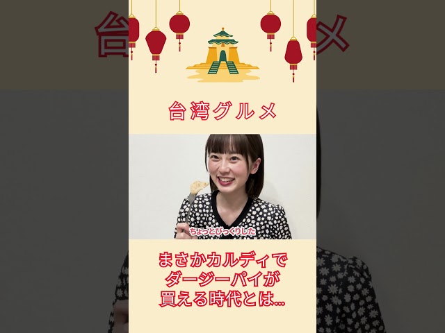 【台湾グルメ】まさかカルディでダージーパイが買える時代とは…#shorts