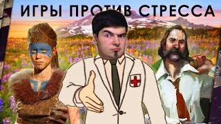 ИГРЫ ПРОТИВ ТВОЕГО СТРЕССА