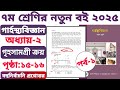 ৭ম শ্রেণি | গার্হস্থ্যবিজ্ঞান | অধ্যায় ২ | গৃহসামগ্রী | পৃষ্ঠা ১৫-১৬ | বহুনির্বাচনি | পর্ব ১ class 7