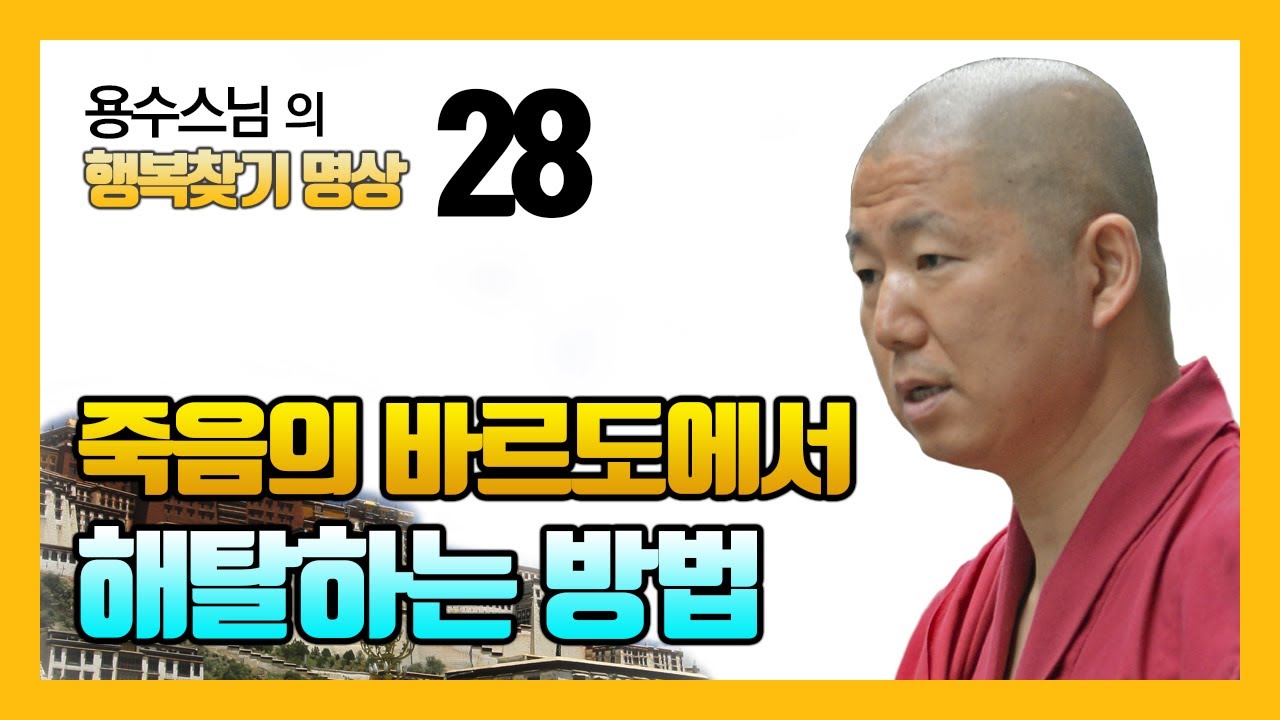 죽음의 바르도에서 해탈하는 방법 - 용수스님 행복명상 28