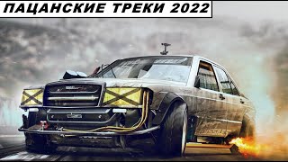 Пацанские Песни 2022 💣 Музыка в Машину 2022 🔥  Русский рэп