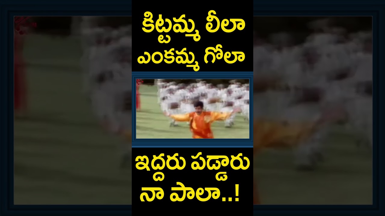 కిట్టమ్మ లీలాఎంకమ్మ గోలా ఇద్దరు పడ్డారు నా పాలా..! | #KittammaLeela Short Video Song | MTC