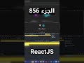 شرح شامل (Full Course) لReactJS #reactjs #react #js #jsx #javascript