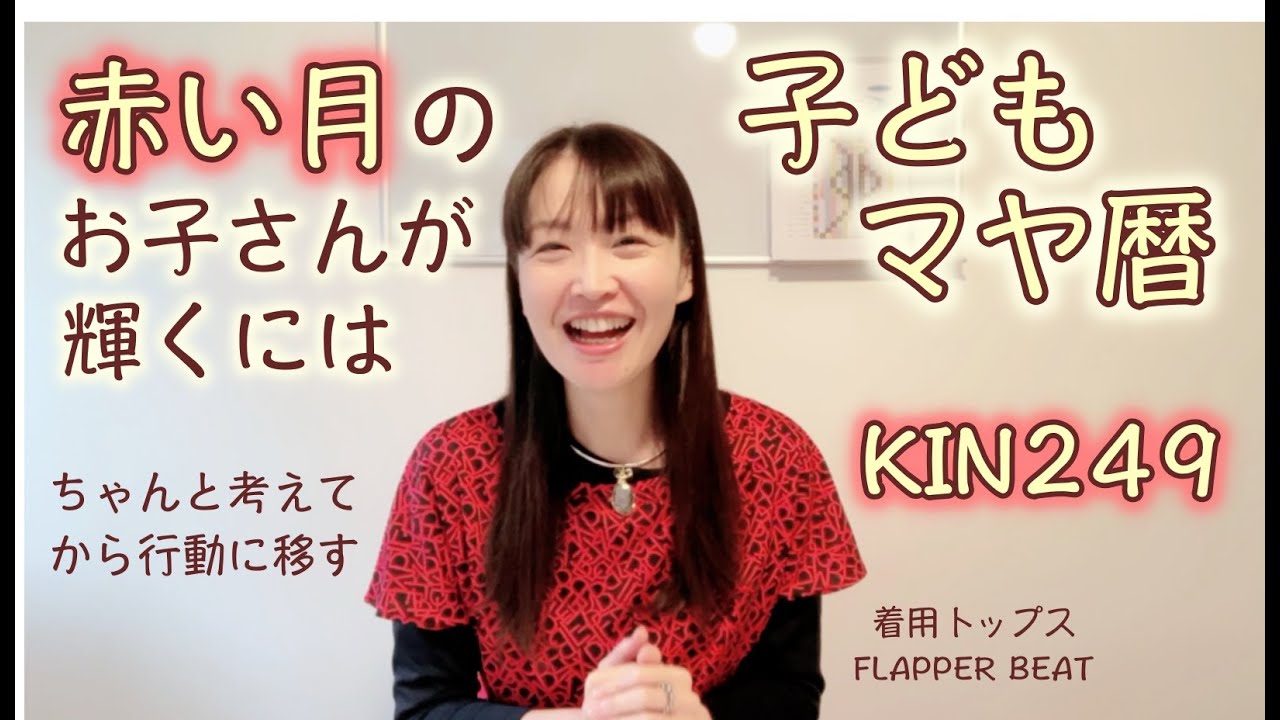 子どもマヤ暦 赤い月の子を輝かすには 腰が重いと言われる理由とは Kin249 12 3 赤い月 黄色い星 音2 マヤ暦スーパーアドバイザー 健康運動指導士の鈴木早代子がお送りします Youtube