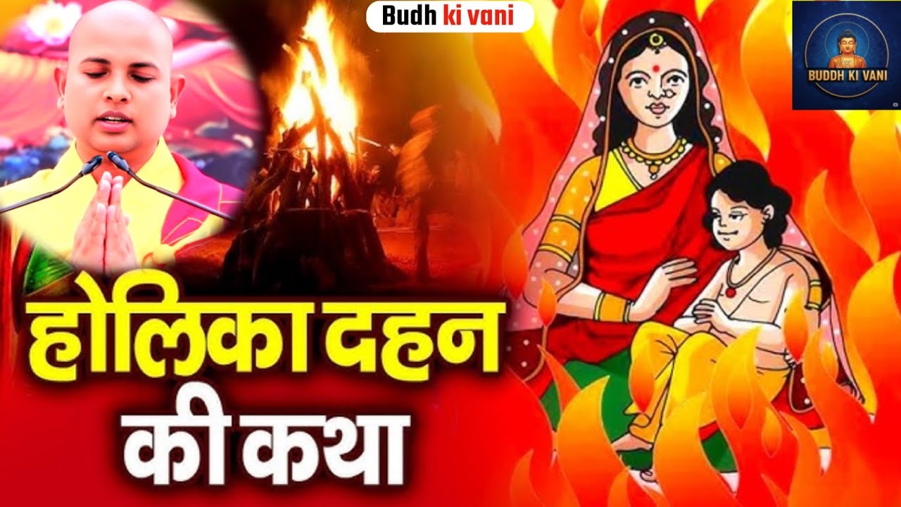 होलिका दहन की कथा Bhante Priyadarshi ki jubani Buddha Stories Live stage show 2026 Holi video new