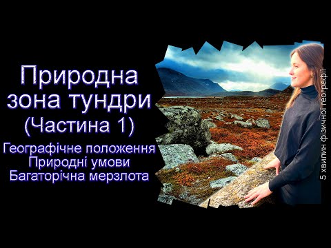 Природна зона тундри (Частина 1) | Географічне положення | Природні умови | Багаторічна мерзлота