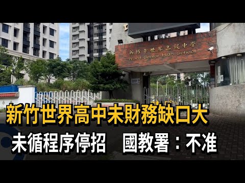 財務缺口大！ 新竹世界高中未循程序停招 國教署不准－民視新聞