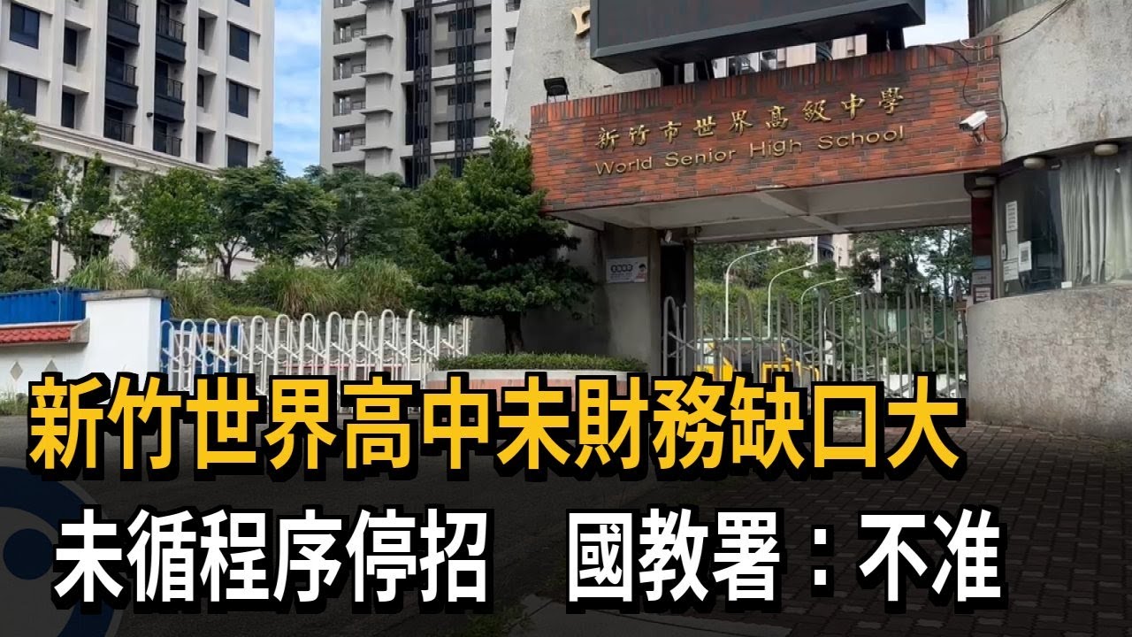 財務缺口大！ 新竹世界高中未循程序停招 國教署不准－民視新聞