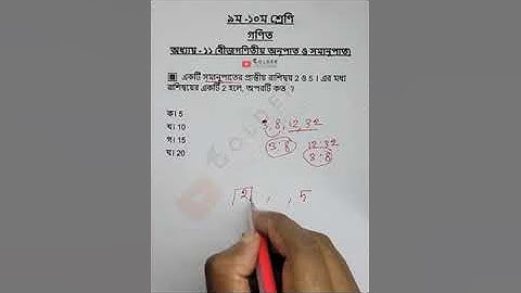 Class 9-10 Math Chapter 11 Objective 10 #অনুপাত  #Math #Shorts #ForYou #sscmath #golderstudyarena