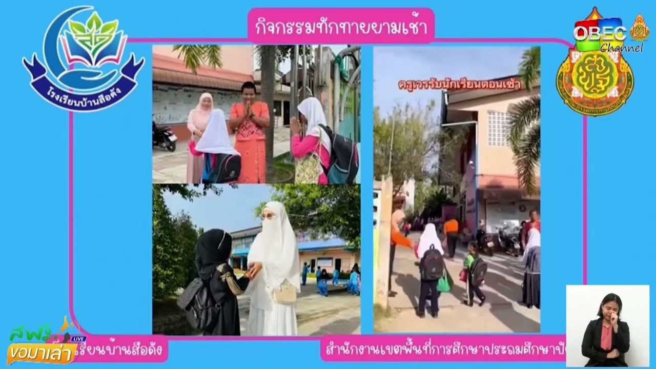 รายการ “สพฐ. ขอมาเล่า” ช่วง เรื่องเล่า ข่าวโรงเรียน ครั้งที่ 1/2566 [ Part 2/5 ]