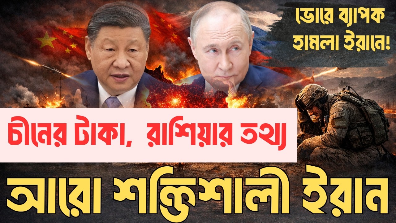 ইরান আর একা নয়; খেলা ঘুরিয়ে দিচ্ছে চীন-রাশিয়া | ২৪ ঘণ্টায় ২২০ মার্কিন সেনা হতাহত | ভোরে ইরানে হামলা