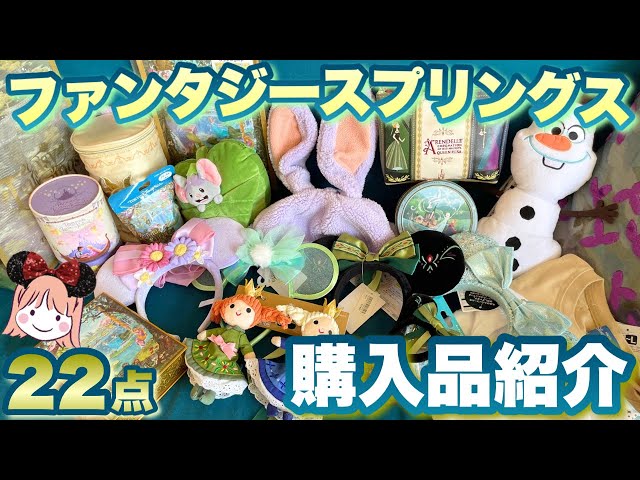 【21650円分！！】　ファンタジースプリングス　グッズ　まとめ売り 10/30新作発売】ファンタジースプリングスグッズ全14種類まとめ！