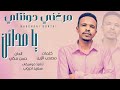 الان يا مدائن جديد 2025 اداء ميرغني دونتاي كلمات مصعب الزين الحان حسن مكي تنفيذ موسيقي سعيد ادروب
