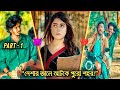 ভিলেন নাটক পার্ট ১ নেশার জালে আটকে পুো শহর। Vilen Nirjon Nahuel New Natok_Sad Love Story_