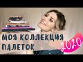 КОЛЛЕКЦИЯ ПАЛЕТОК ТЕНЕЙ 2020 |  Natasha Denona, Jeffree star и другое
