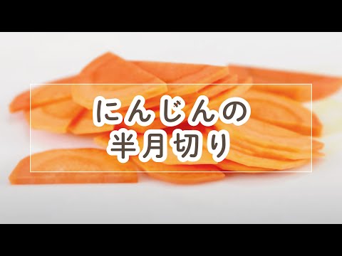 ニンジンの半月切り【料理の基本】