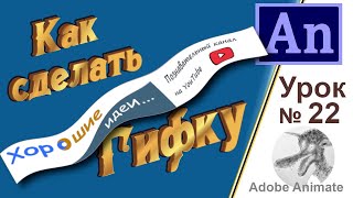 Adobe Animate Урок №22 Как сделать гифку