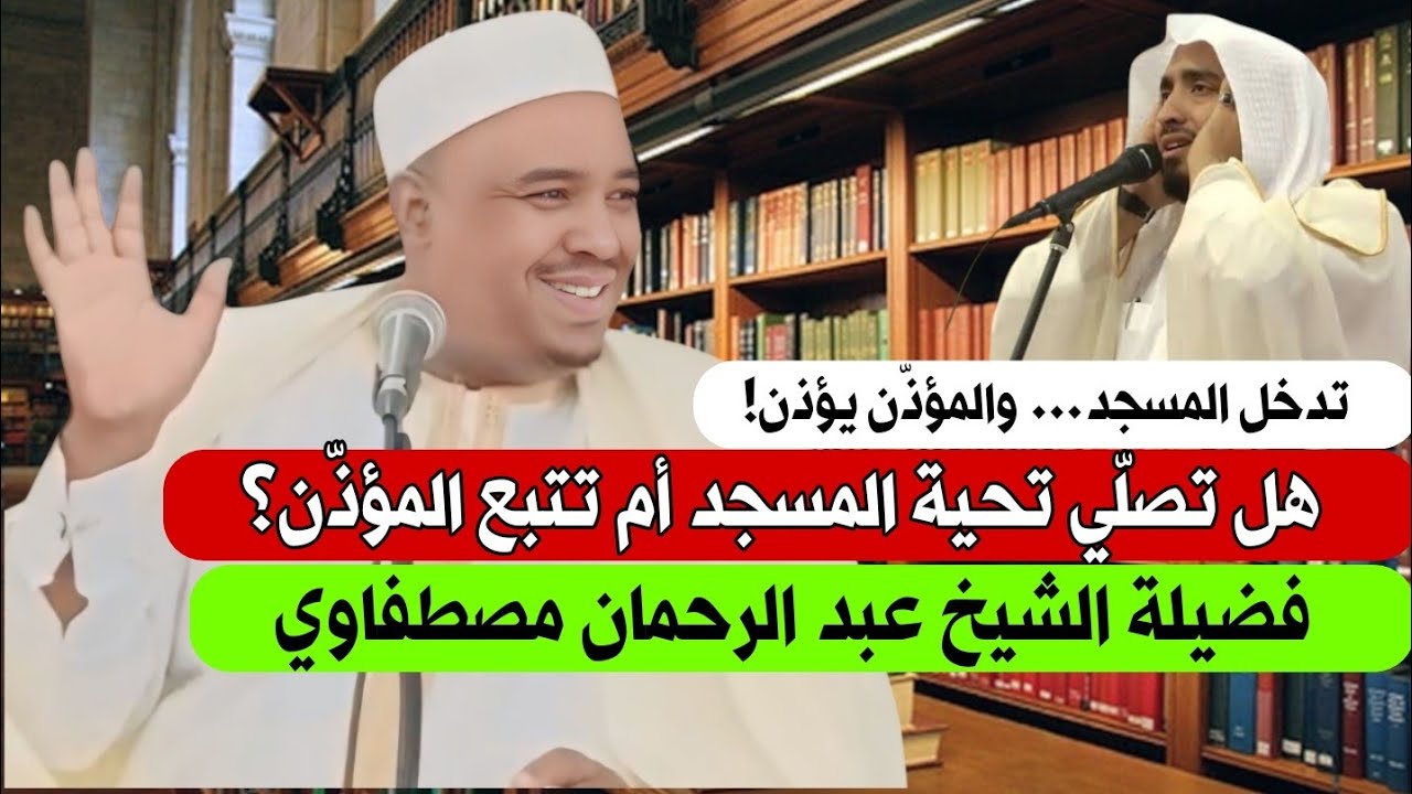 تدخل المسجد… والمؤذّن يؤذن! هل تصلّي تحية المسجد أم تتبع المؤذّن؟ | فضيلة الشيخ عبد الرحمان مصطفاوي 