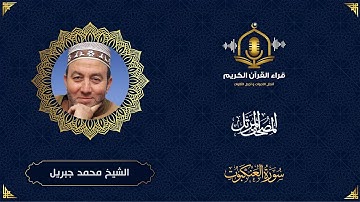 سورة العنكبوت HD - الشيخ محمد جبريل - المصحف المرتل بتوسط المنفصل -Surah Al-'Ankabut-Muhammed Jebril