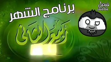برنامج الشهر // ربيع الآخر على قناة المجد للقرآن الكريم :: HD