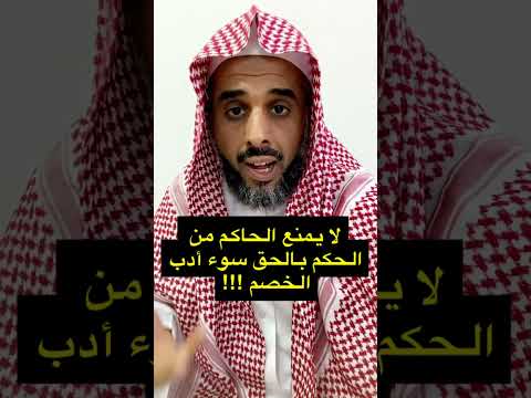 لا يمنع الحاكم من الحكم بالحق سوء أدب الخصم