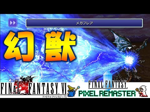 【FF6】幻獣一覧【ピクセルリマスター】