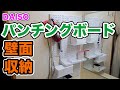 【DAISO】パンチングボードで洗面所に壁面収納 【有孔ボード・DIY】
