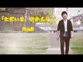 杉山修全国発売フルアルバムより「ただいま、おかえり。」フルコーラスMV(ミュージックビデオ)