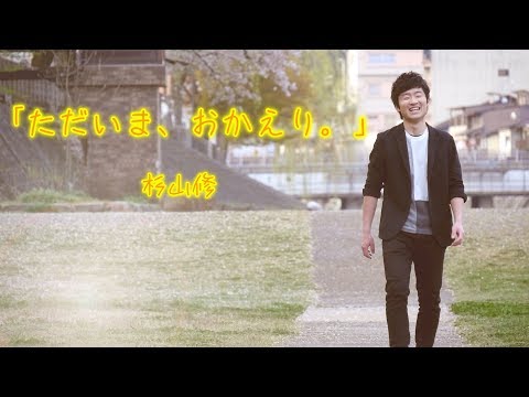 杉山修全国発売フルアルバムより「ただいま、おかえり。」フルコーラスMV（ミュージックビデオ）