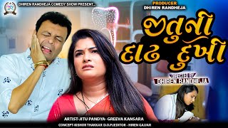 જીતુની દાઢ દુખી  || JITU NI DADH DUKHI || Jitu Mangu comedy video|| Gujarati jokes|| 2024