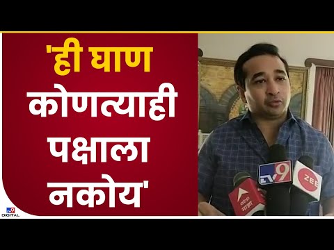 Nitesh Rane on Sanjay Raut | संजय राऊतांना तीन वेळा नोटीस आल्या, तिन्ही वेळ कारणे देऊन पळ काढला- tv9