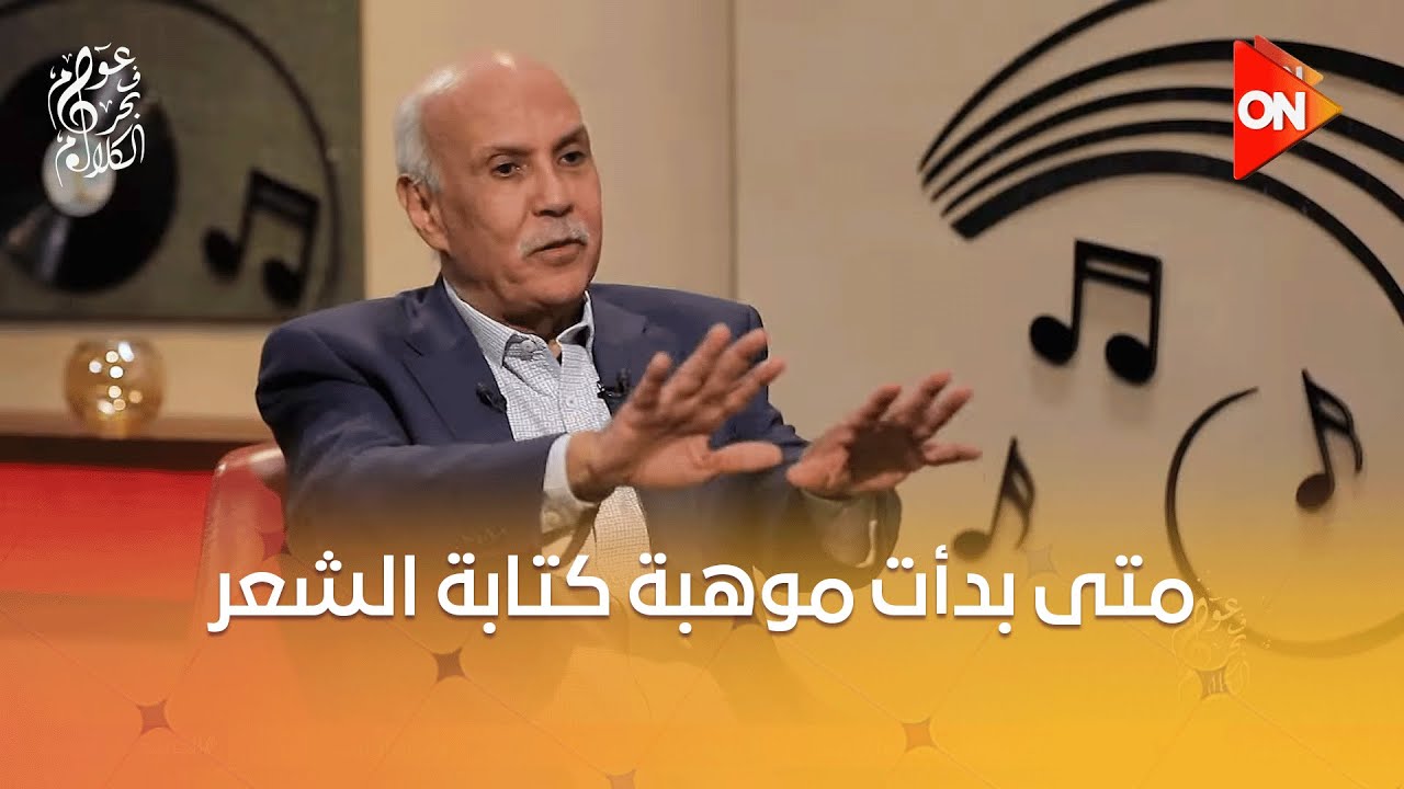 عوام في بحر الكلام - متى بدأت موهبة كتابة الشعر؟.. الشاعر عماد حسن يجيب