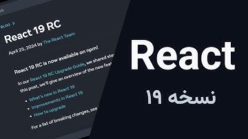 آموزش React 19 - دوره فشرده