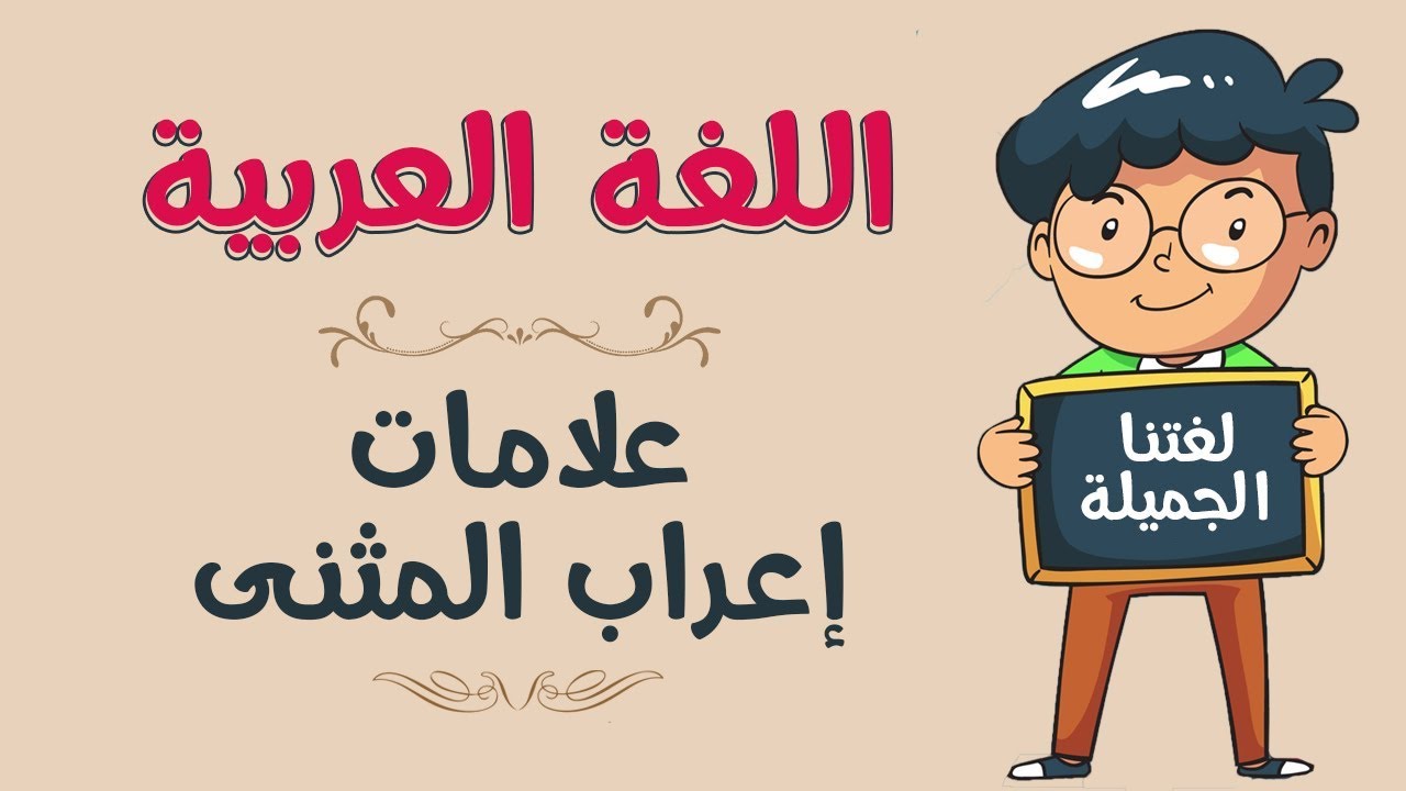 اللغة العربية | علامات إعراب المثنى