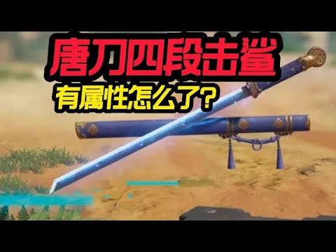 【使命召唤手游】唐刀有四段攻击怎么就不可以了。#CODM官方作者